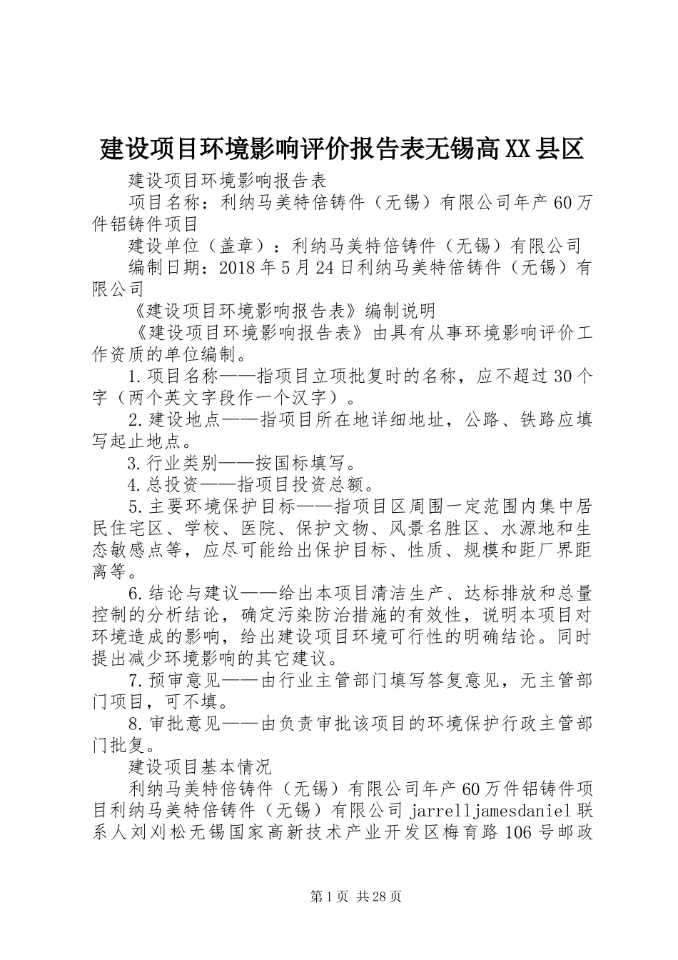 建设项目环境影响评价报告表无锡高XX县区_第1页