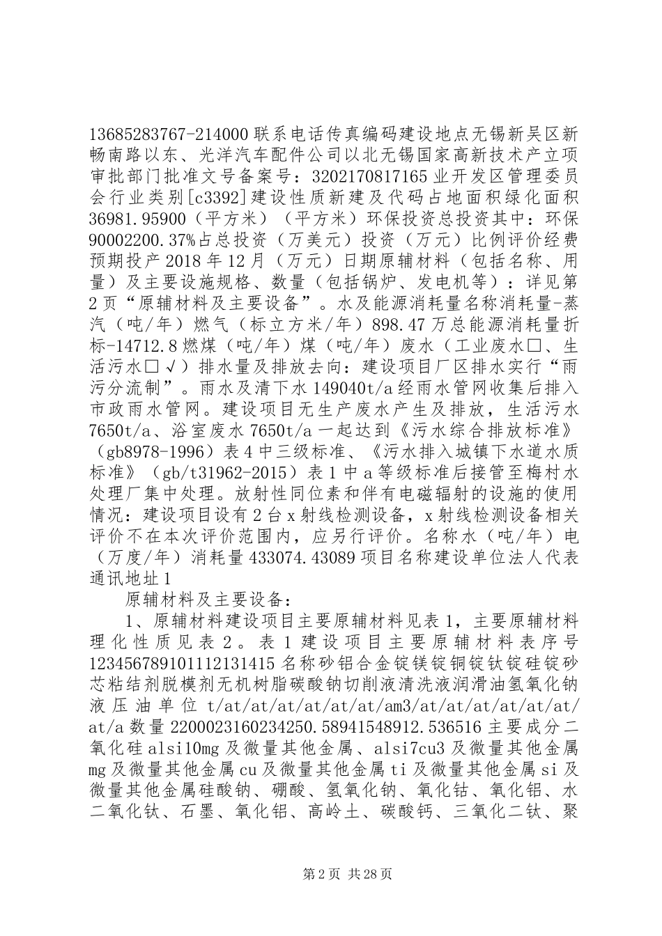 建设项目环境影响评价报告表无锡高XX县区_第2页