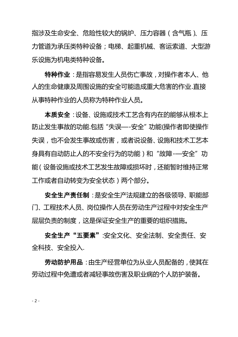 安全生产术语_第2页