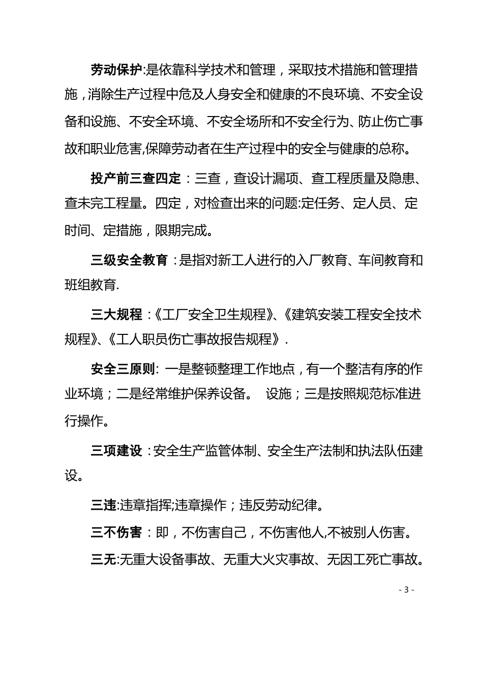 安全生产术语_第3页