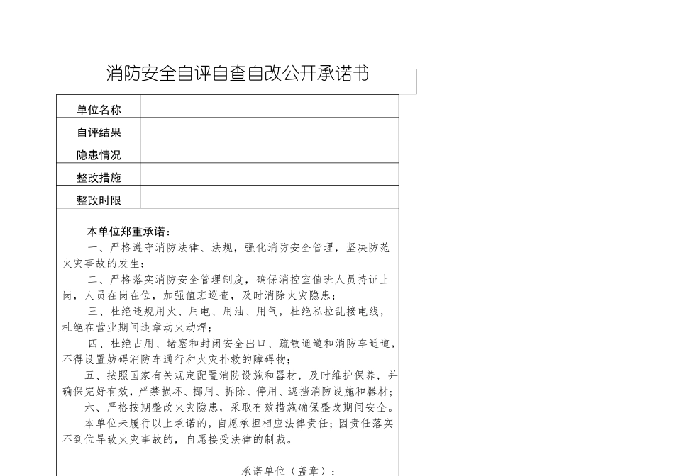 消防安全自评自查自改公开承诺书_第1页
