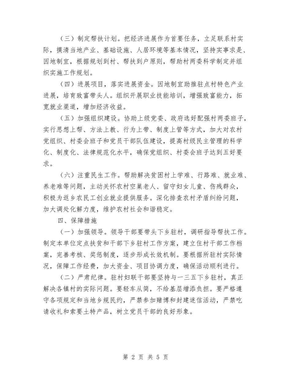 2024年妇联驻村帮扶工作方案与2024年学前教育宣传月活动方案汇编_第2页