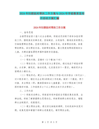 2024年妇联驻村帮扶工作方案与2024年学前教育宣传月活动方案汇编