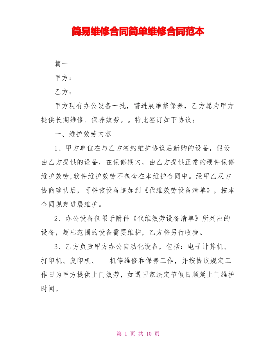 简易维修合同简单维修合同范本_第1页