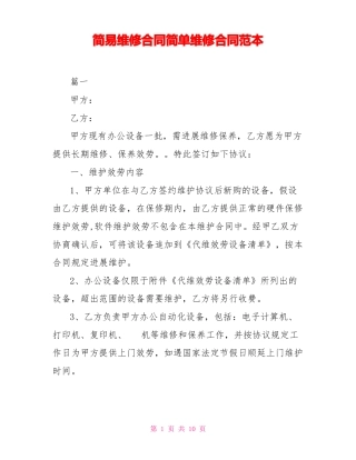 简易维修合同简单维修合同范本