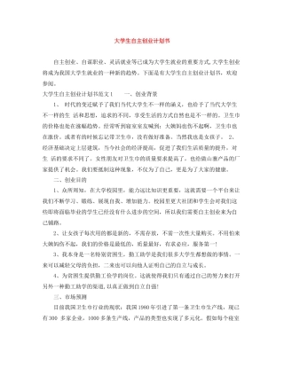 大学生自主创业计划书 