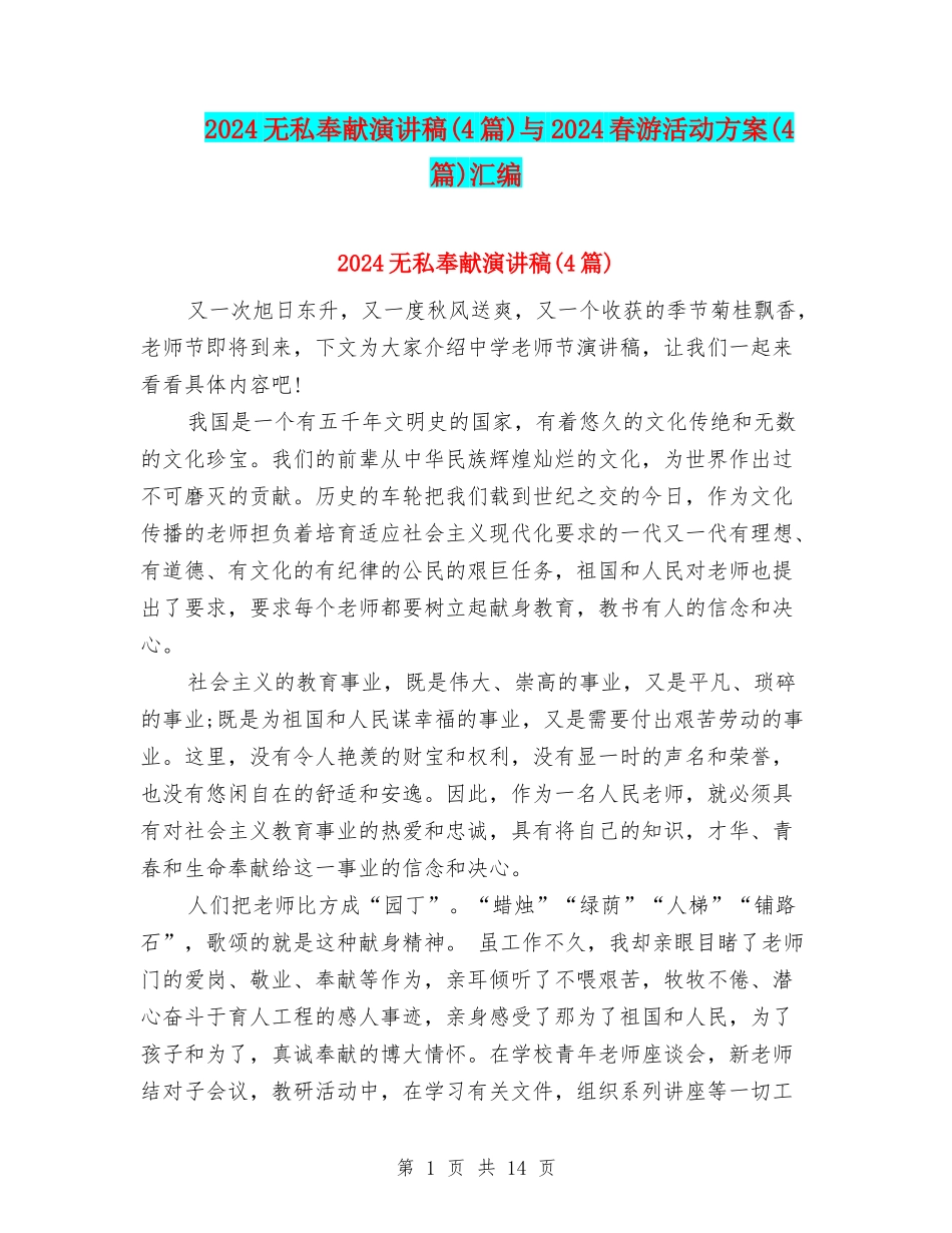 2024无私奉献演讲稿与2024春游活动方案(4篇)汇编_第1页