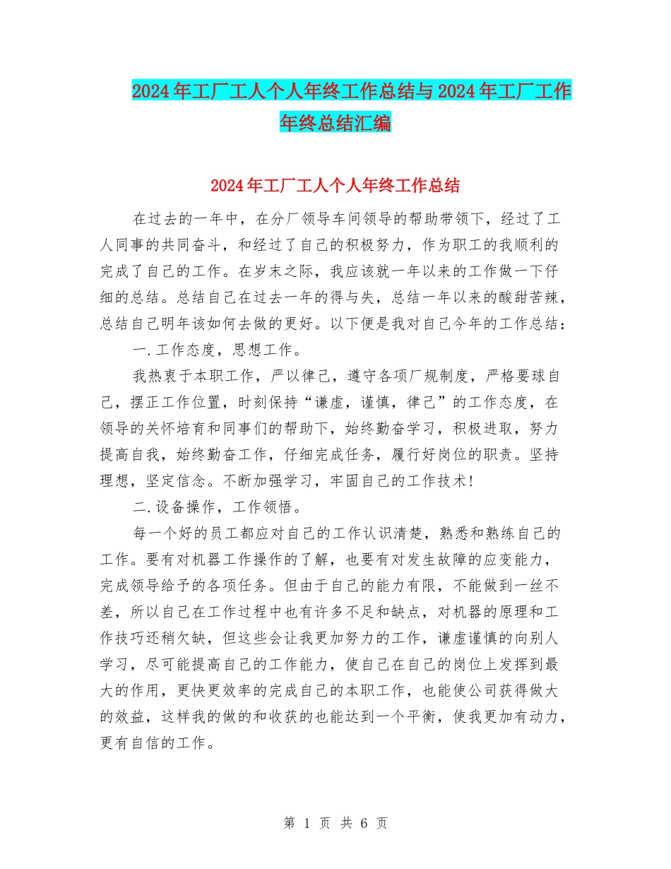2024年工厂工人个人年终工作总结与2024年工厂工作年终总结汇编_第1页