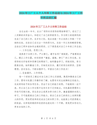 2024年工厂工人个人年终工作总结与2024年工厂工作年终总结汇编