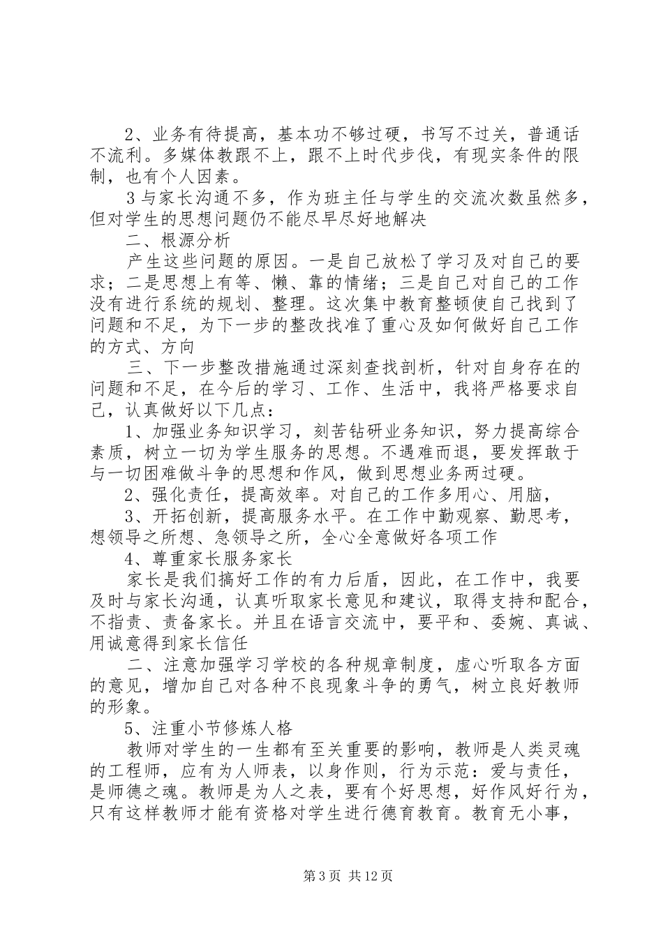 行风廉政建设自查自纠报告_第3页