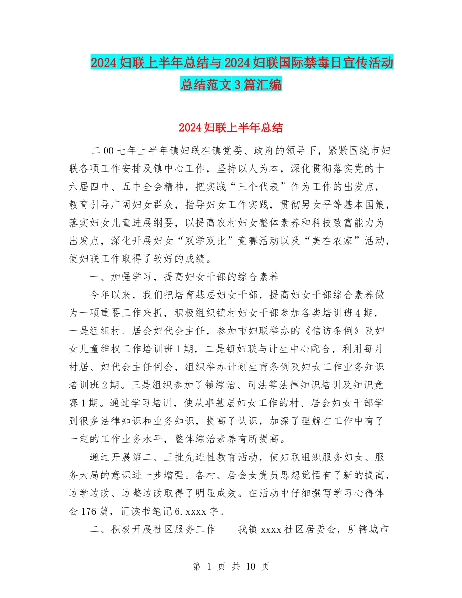 2024妇联上半年总结与2024妇联国际禁毒日宣传活动总结范文3篇汇编_第1页