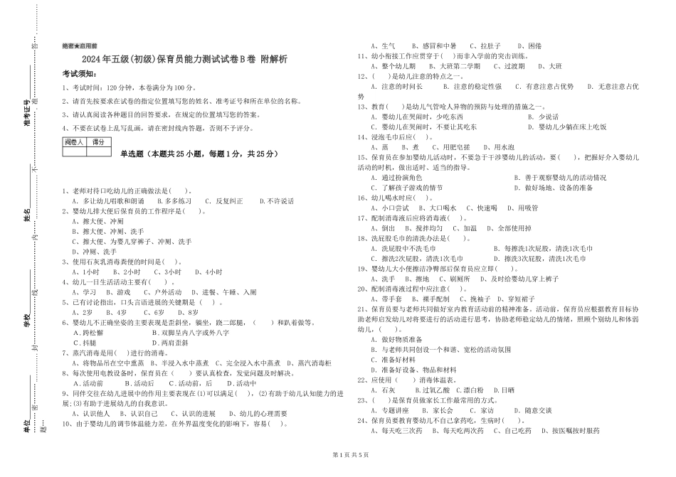 2019年五级保育员能力测试试卷B卷-附解析_第1页