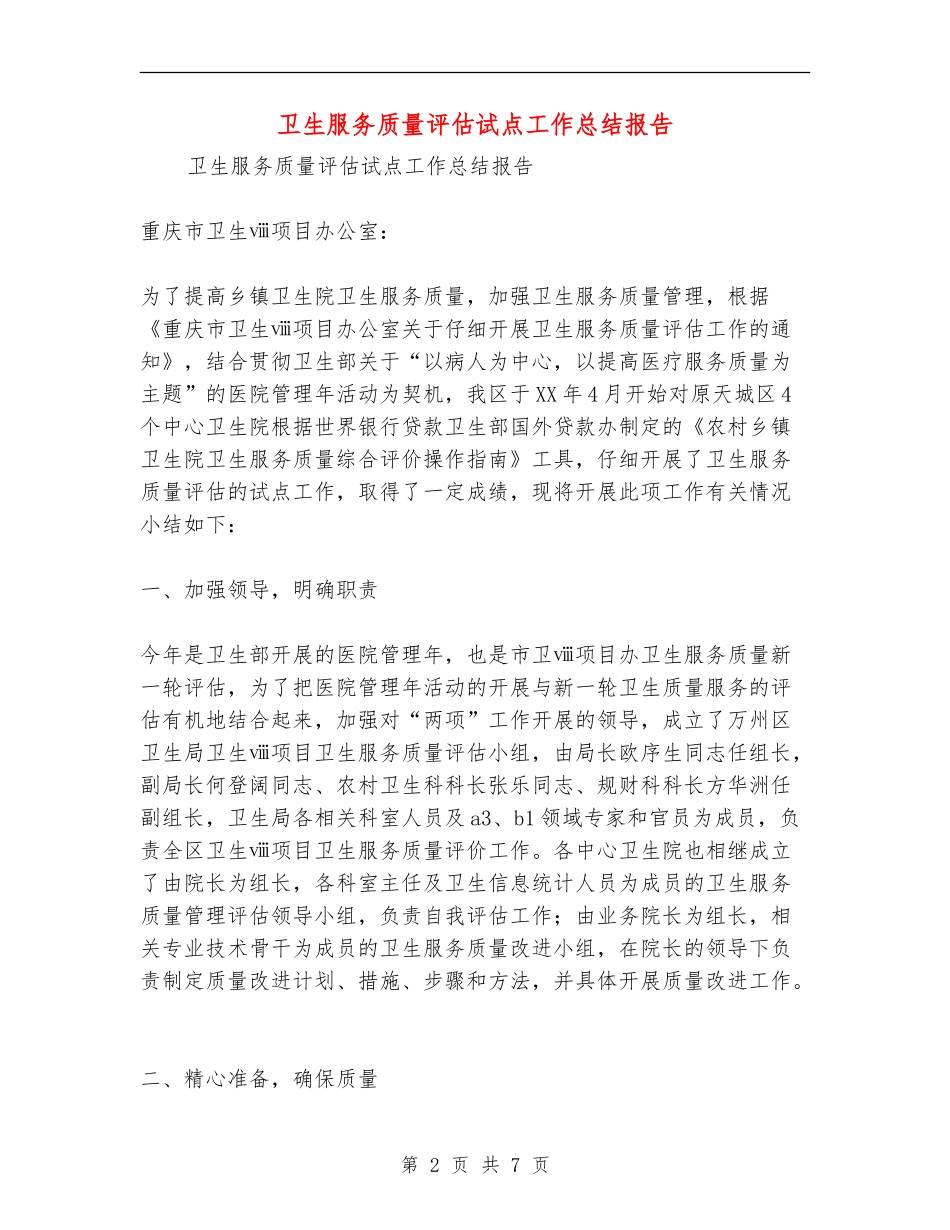 卫生服务质量评估试点工作总结报告_第2页