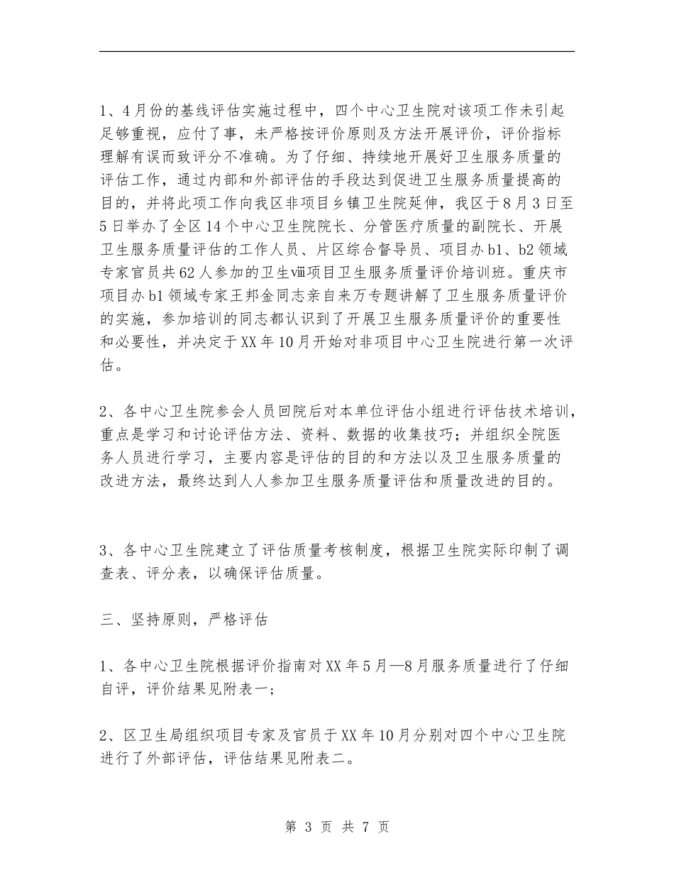 卫生服务质量评估试点工作总结报告_第3页