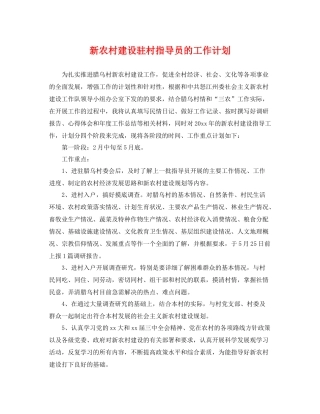 新农村建设驻村指导员的工作计划 