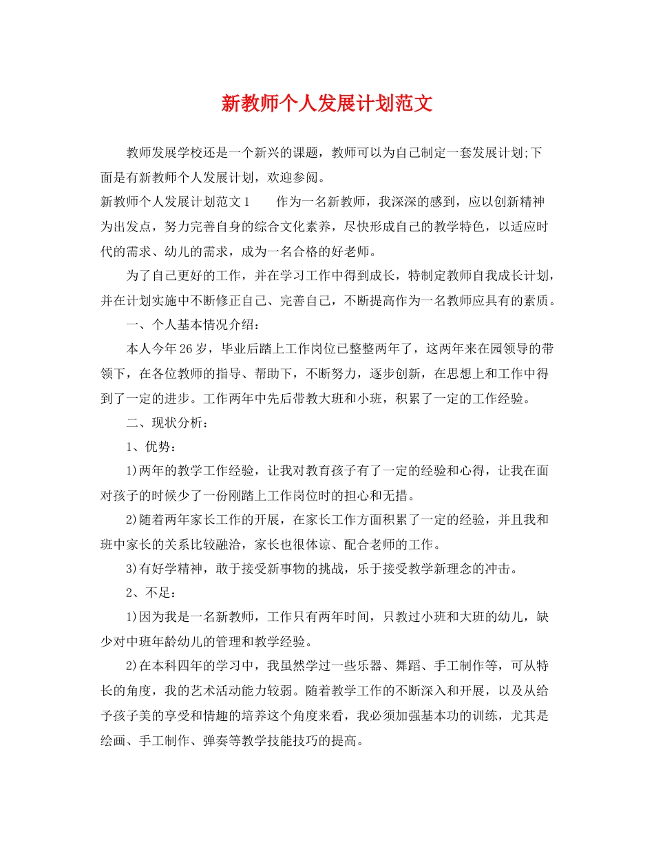 新教师个人发展计划范文 _第1页