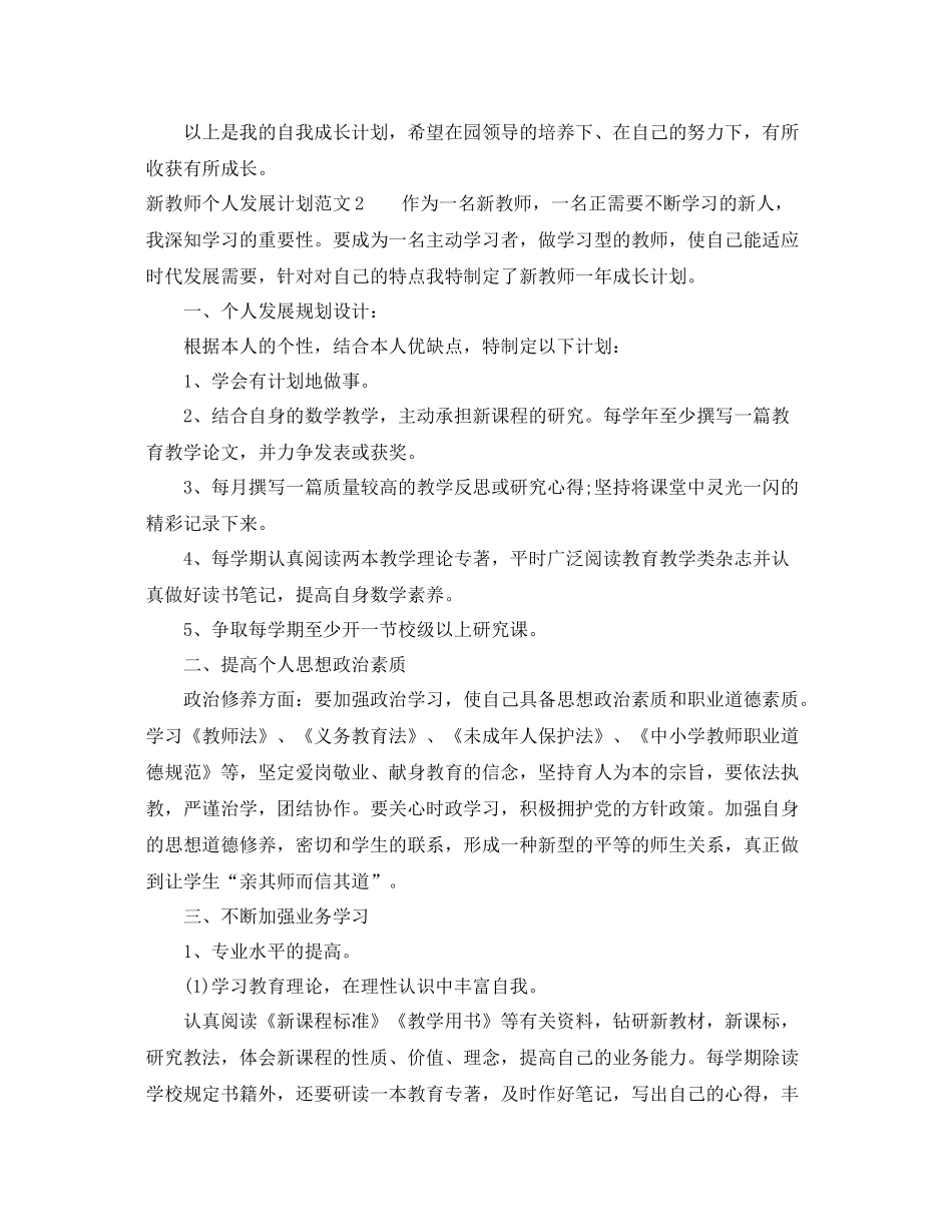 新教师个人发展计划范文 _第3页