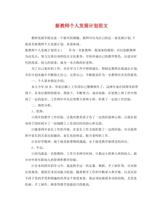新教师个人发展计划范文 