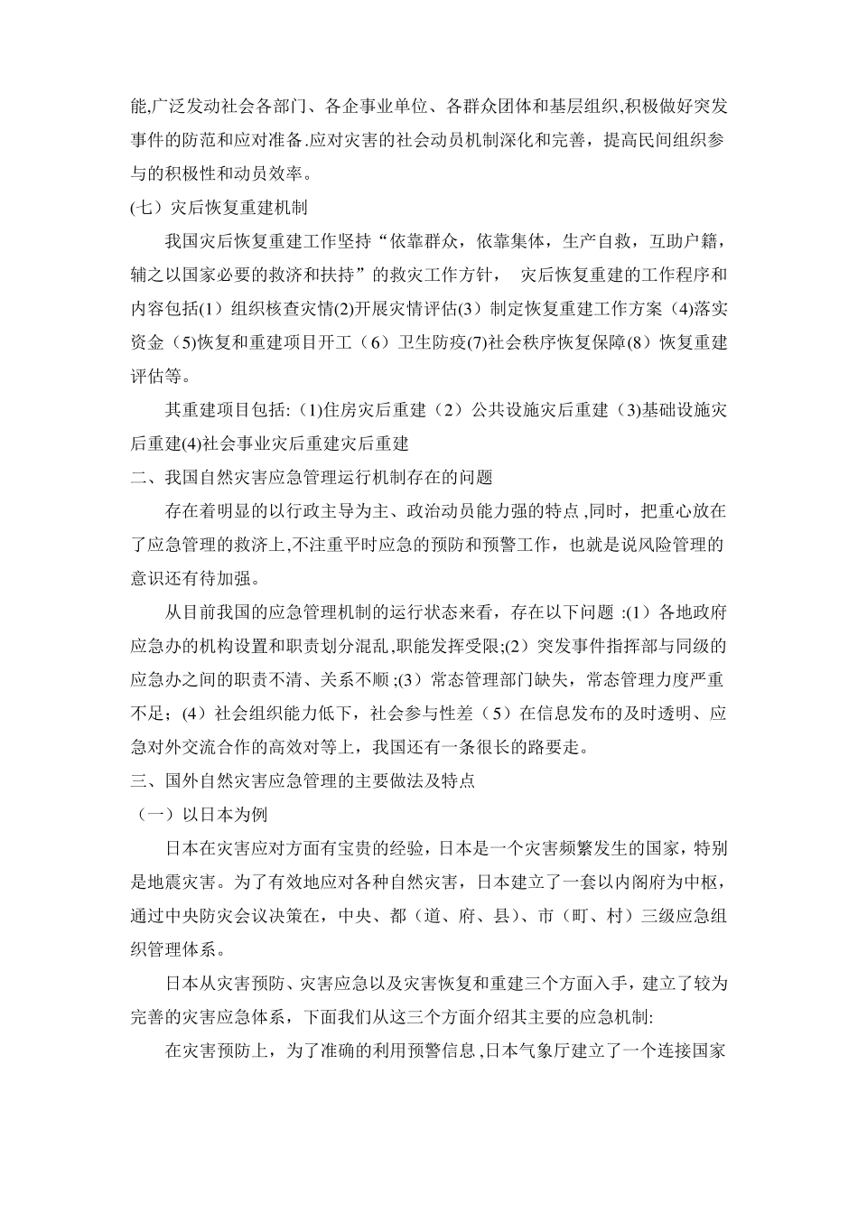 国内外自然灾害应急管理运行机制的比较_第2页