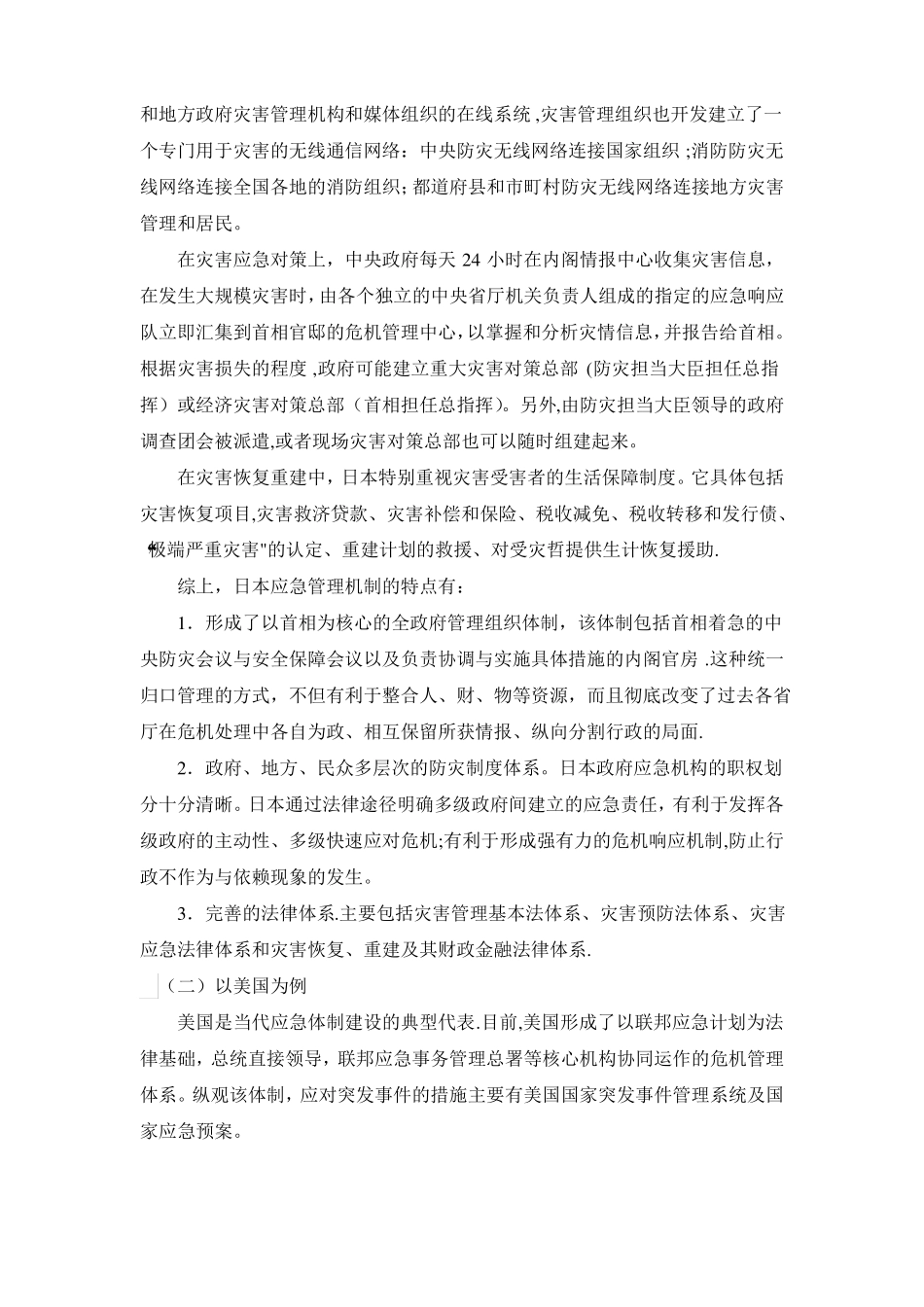 国内外自然灾害应急管理运行机制的比较_第3页