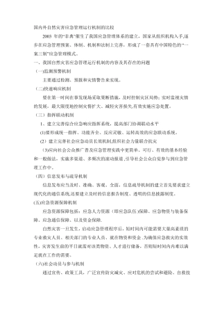 国内外自然灾害应急管理运行机制的比较