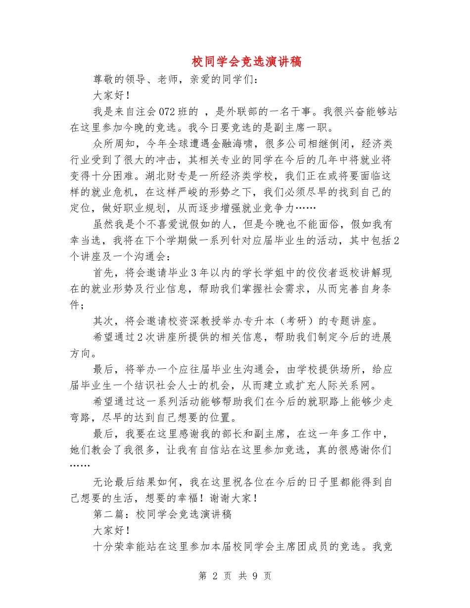 校学生会竞选演讲稿_第2页