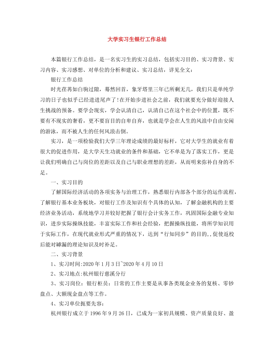 大学实习生银行工作总结 _第1页