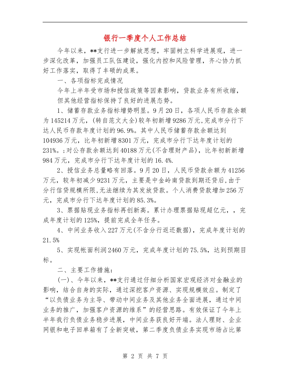 银行一季度个人工作总结_第2页