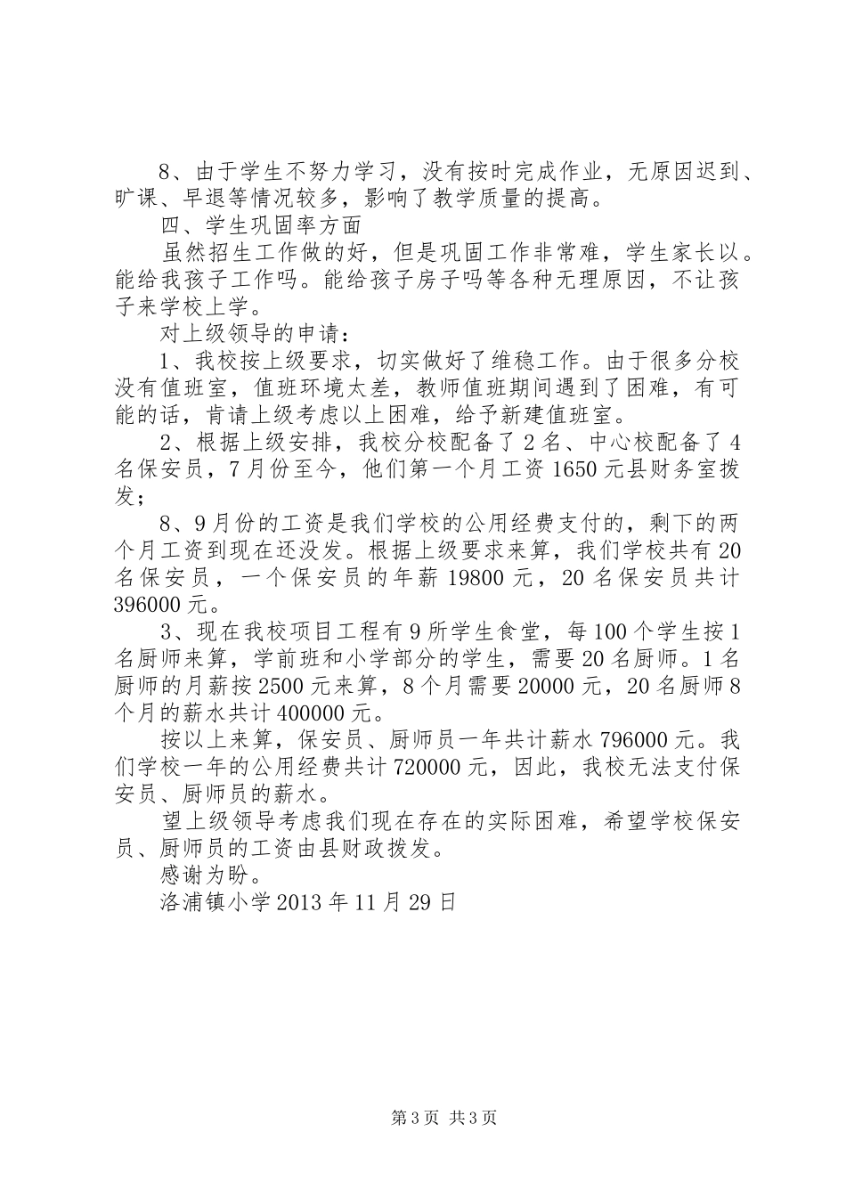 洛浦镇小学调研报告_第3页