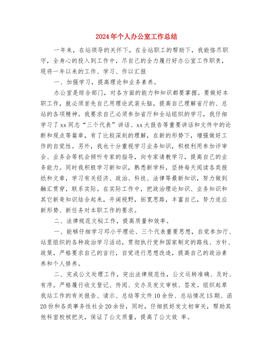 2024年个人优秀工会工作者总结范文与2024年个人办公室工作总结汇编_第3页