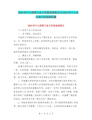 2024年个人优秀工会工作者总结范文与2024年个人办公室工作总结汇编