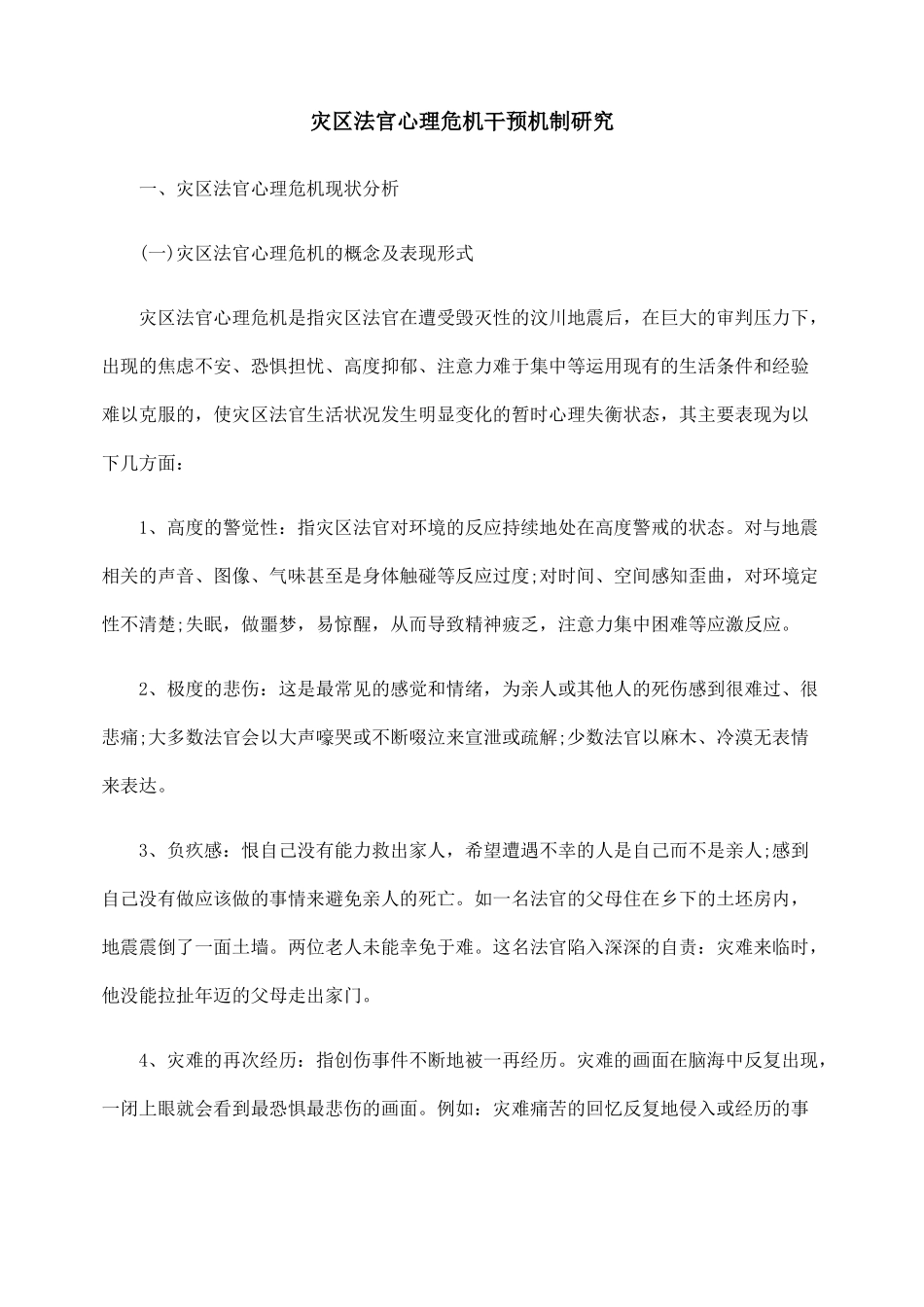 灾区法官心理危机干预机制研究_第1页