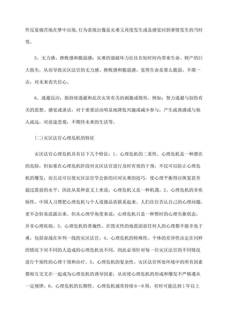 灾区法官心理危机干预机制研究_第2页