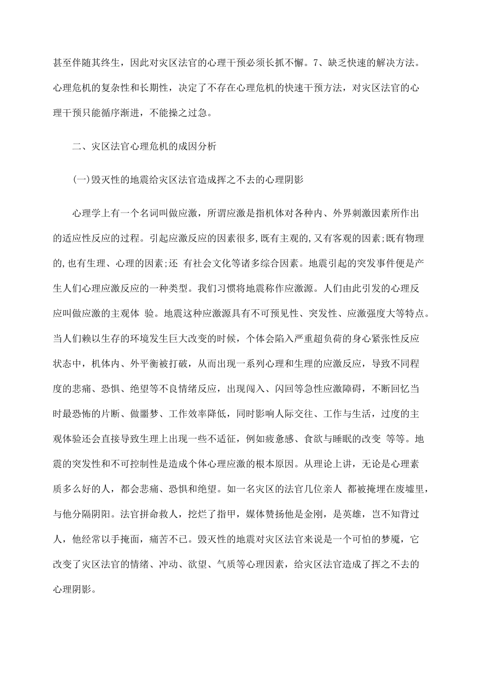 灾区法官心理危机干预机制研究_第3页