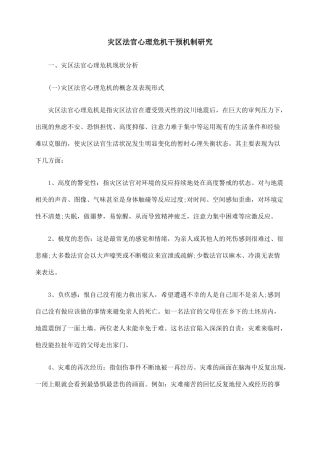 灾区法官心理危机干预机制研究