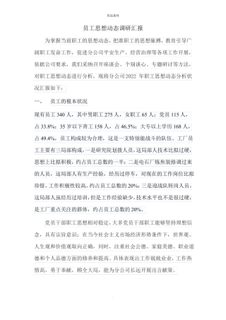 员工思想动态调研报告