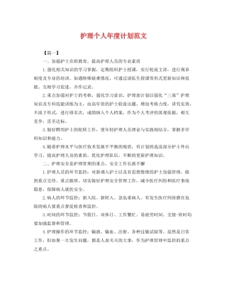 护理个人年度计划范文 