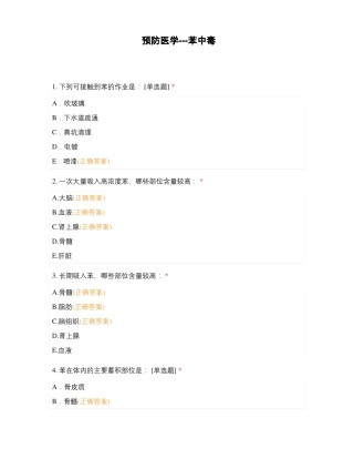 预防医学---苯中毒