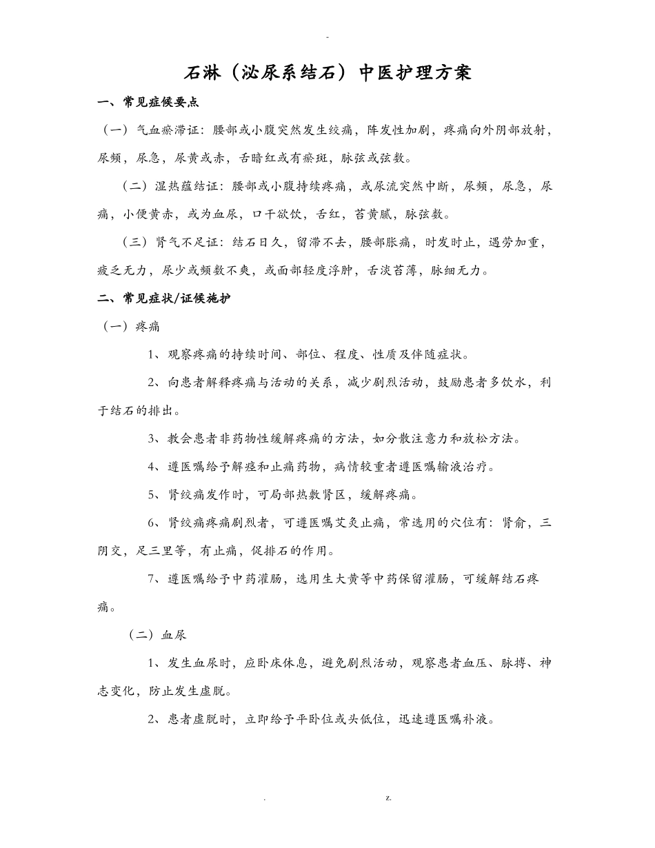 石淋中医护理方案_第1页