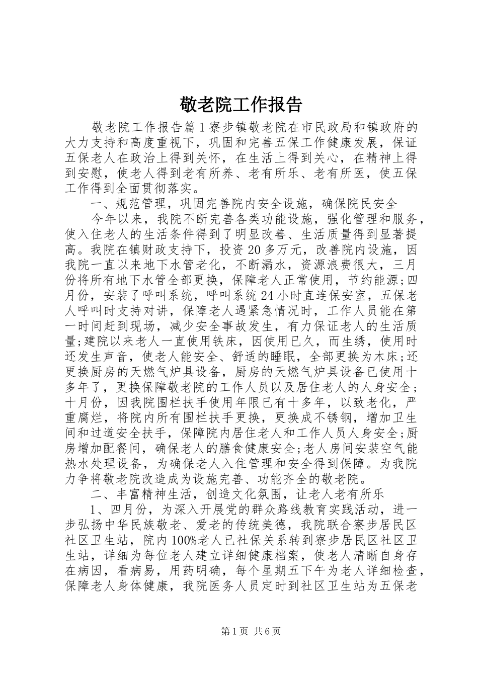 敬老院工作报告_第1页