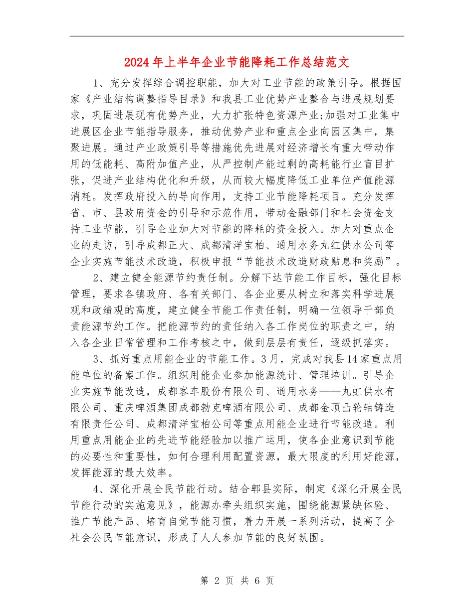 2024年上半年企业节能降耗工作总结范文_第2页