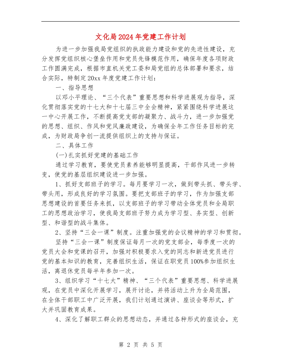 文化局2024年党建工作计划_第2页