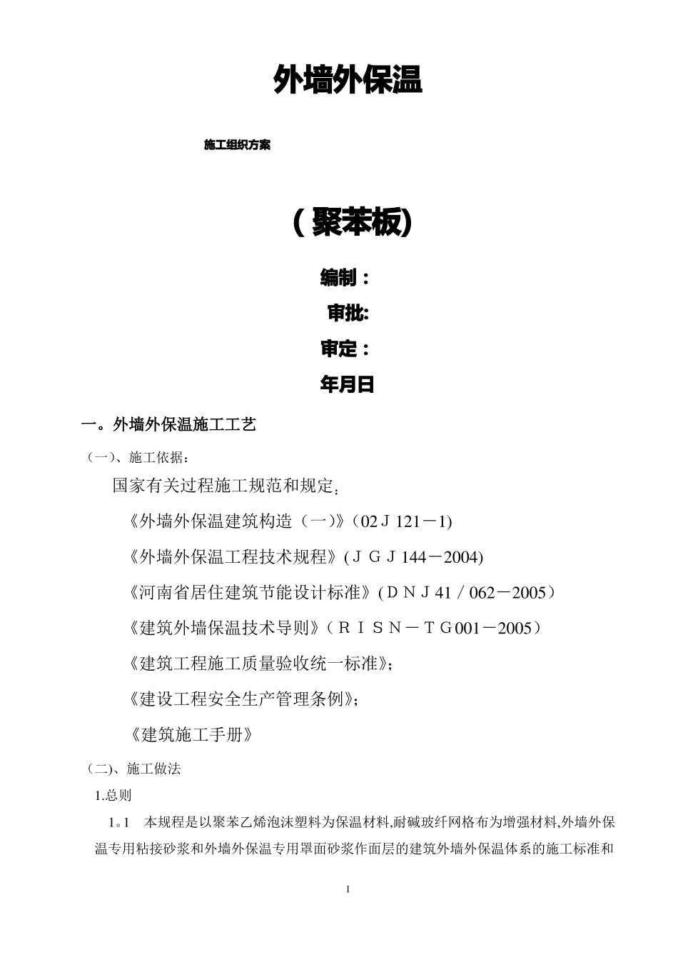 外墙外保温施工方案聚苯板_第1页