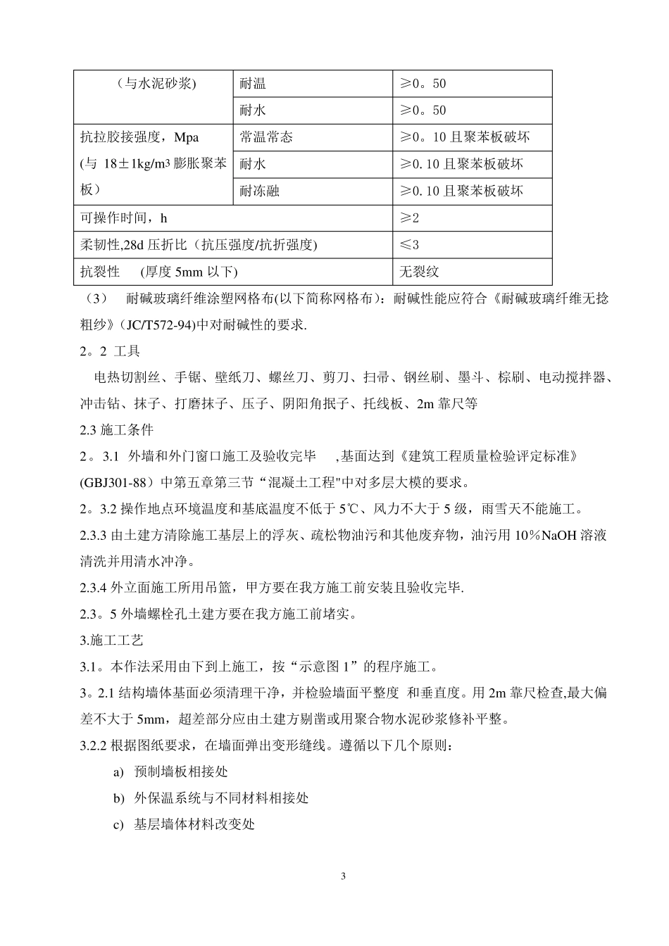 外墙外保温施工方案聚苯板_第3页