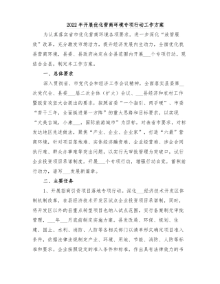 2022年开展优化营商环境专项行动工作方案