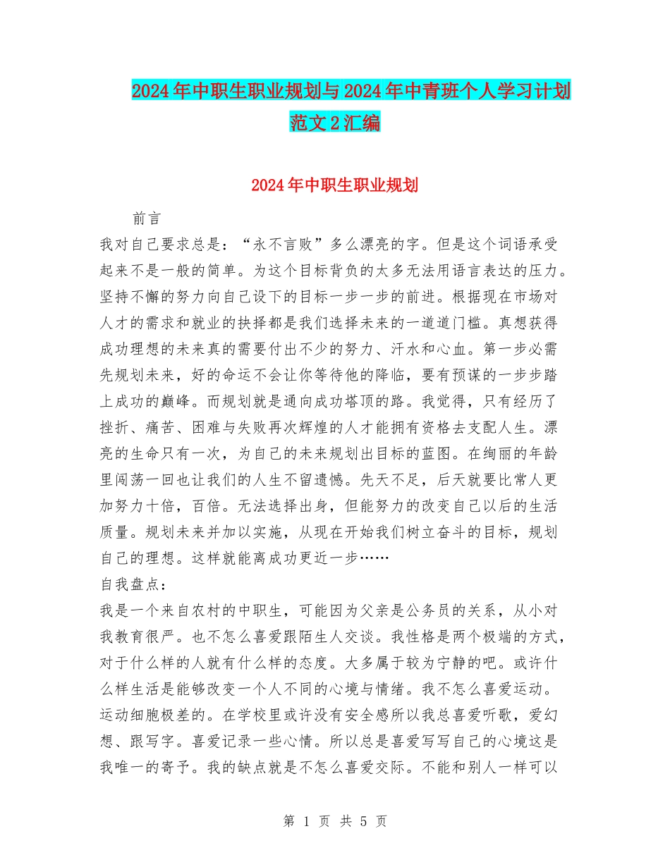 2024年中职生职业规划与2024年中青班个人学习计划范文2汇编_第1页