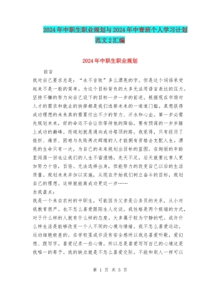 2024年中职生职业规划与2024年中青班个人学习计划范文2汇编