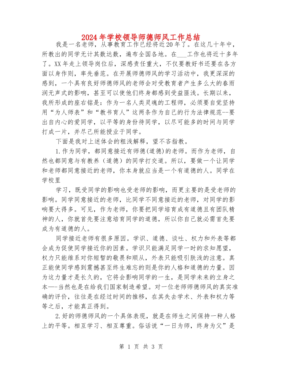 2024年学校领导师德师风工作总结_第1页