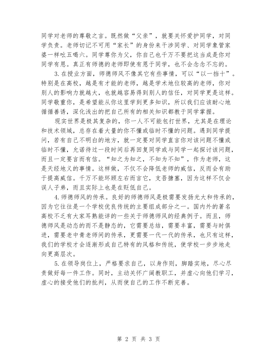 2024年学校领导师德师风工作总结_第2页