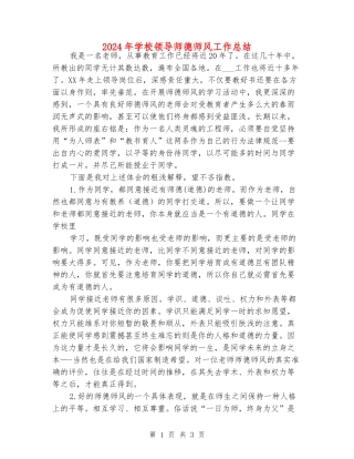 2024年学校领导师德师风工作总结